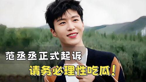 娱乐吃瓜范丞丞